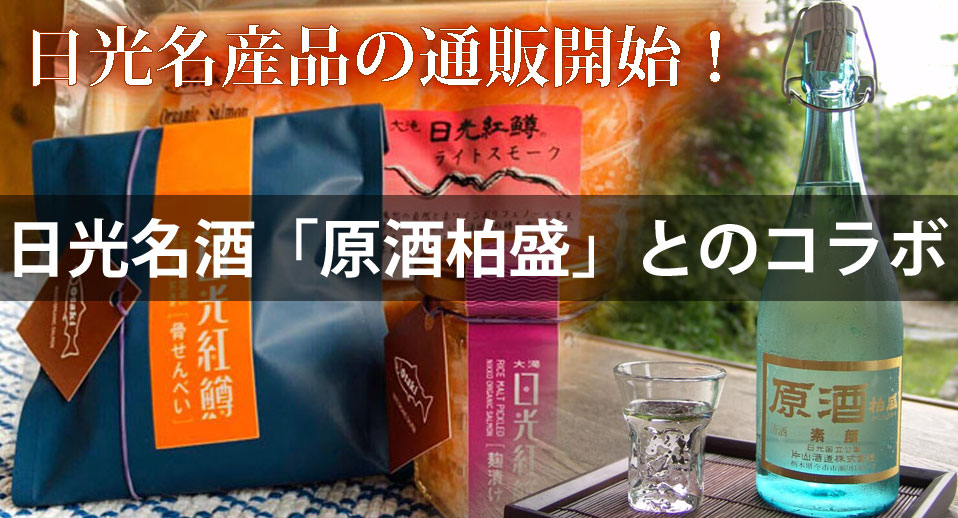 日光紅鮭+生原酒「素顔」セット